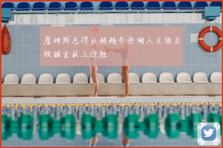 詹姆斯总得分超越乔丹湖人主场击败掘金获三连胜