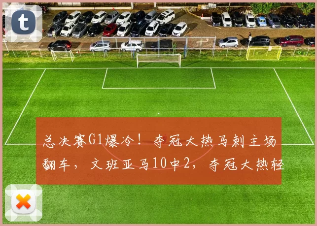 总决赛G1爆冷!夺冠大热马刺主场翻车,文班亚马10中2,夺冠大热轻敌要翻车_纽约尼克斯_NBA_雷霆