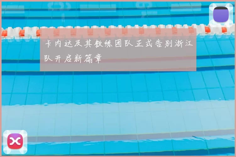 卡内达及其教练团队正式告别浙江队开启新篇章
