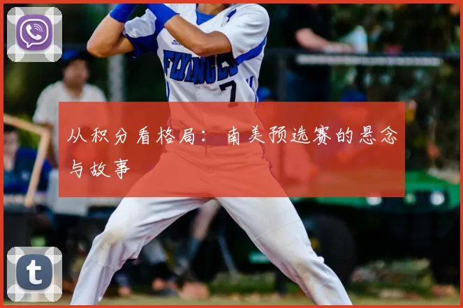 从积分看格局：南美预选赛的悬念与故事