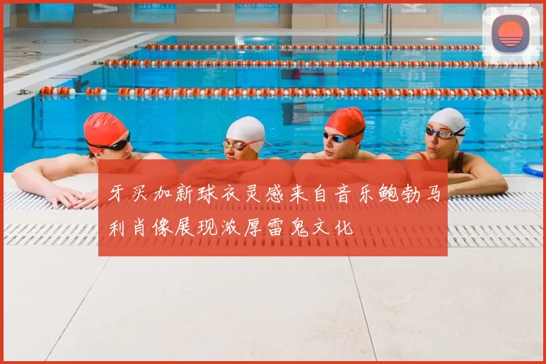 牙买加新球衣灵感来自音乐鲍勃马利肖像展现浓厚雷鬼文化