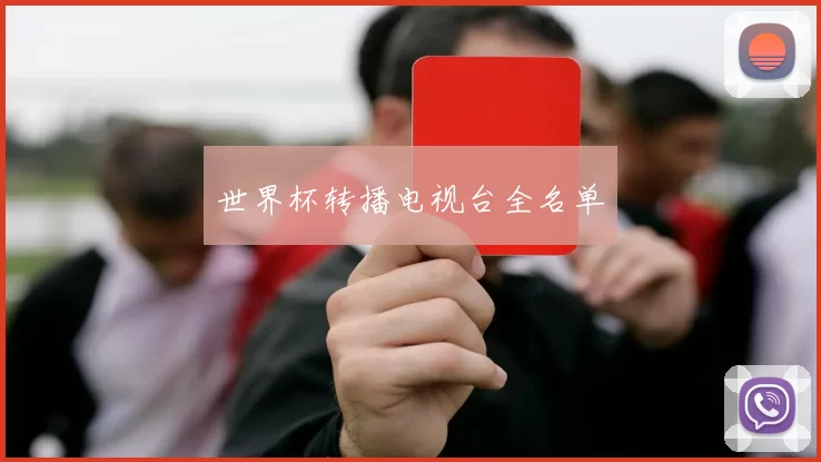 世界杯转播电视台全名单