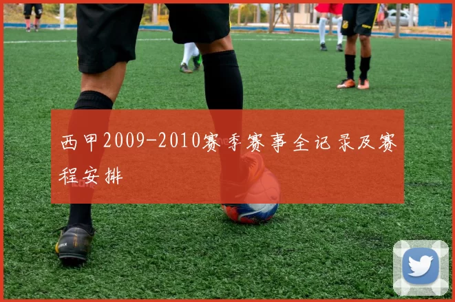 西甲2009-2010赛季赛事全记录及赛程安排