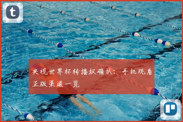 央视世界杯转播权确认：手机观看正版渠道一览
