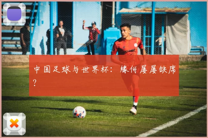 中国足球与世界杯：缘何屡屡缺席？