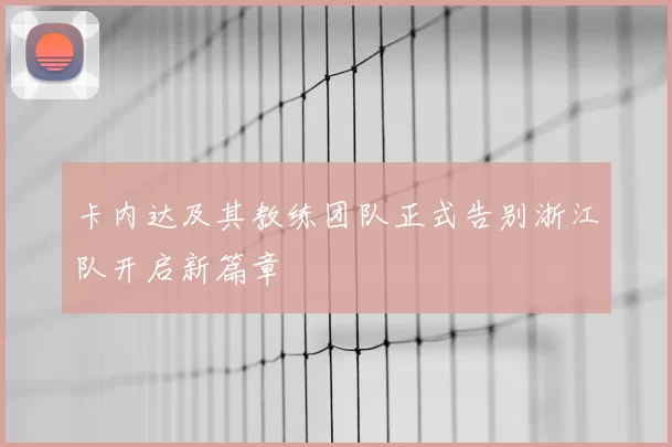 卡内达及其教练团队正式告别浙江队开启新篇章