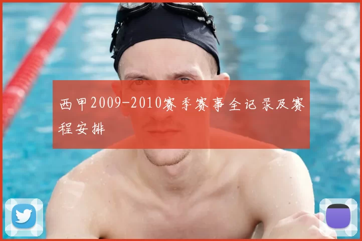 西甲2009-2010赛季赛事全记录及赛程安排