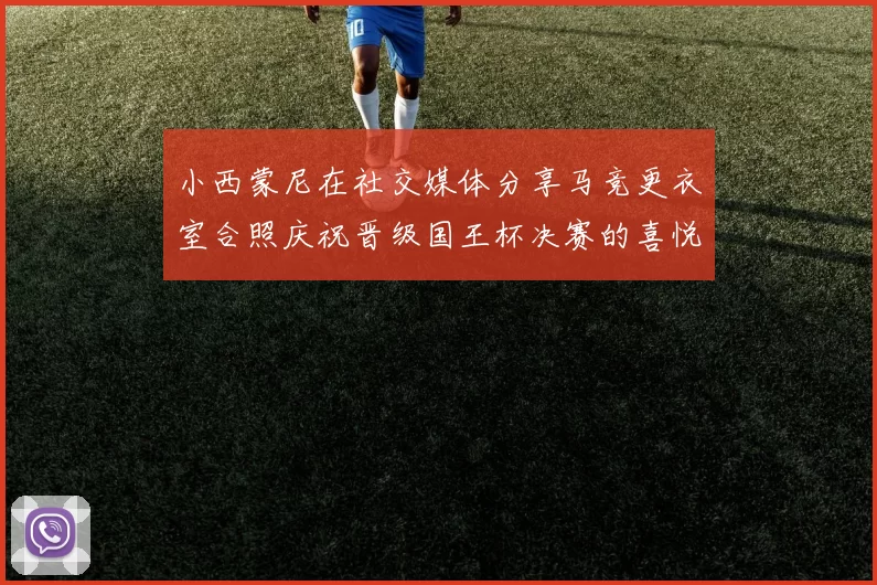 小西蒙尼在社交媒体分享马竞更衣室合照庆祝晋级国王杯决赛的喜悦时刻