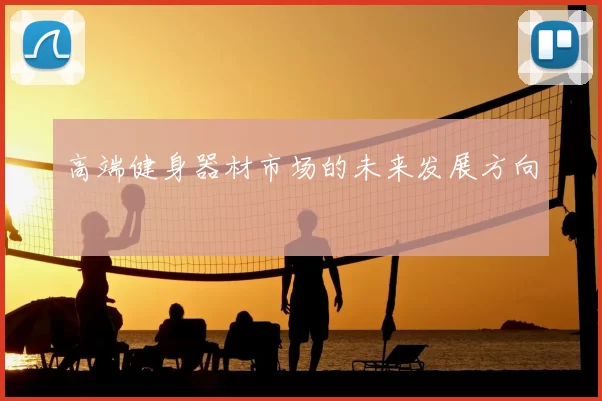 高端健身器材市场的未来发展方向