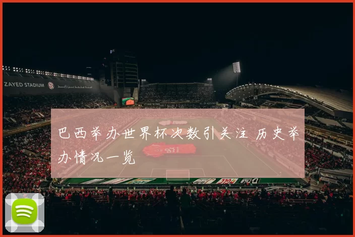 巴西举办世界杯次数引关注 历史举办情况一览