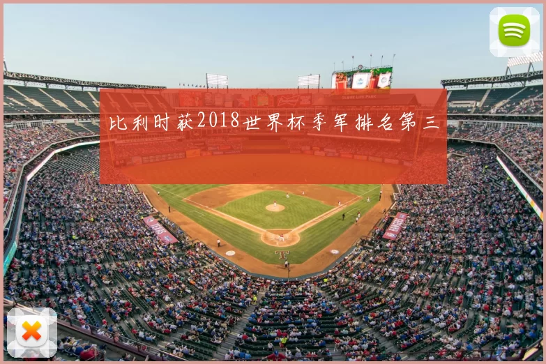 比利时获2018世界杯季军排名第三
