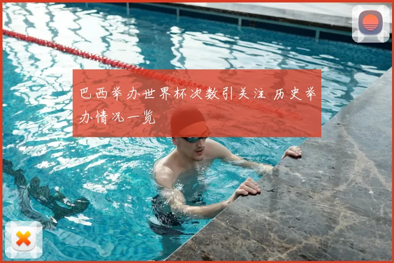 巴西举办世界杯次数引关注 历史举办情况一览