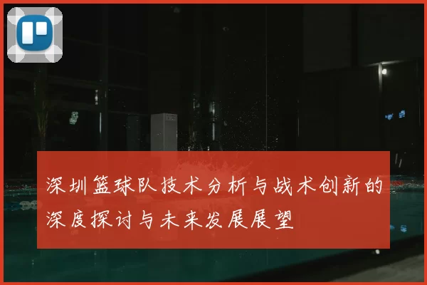 深圳篮球队技术分析与战术创新的深度探讨与未来发展展望