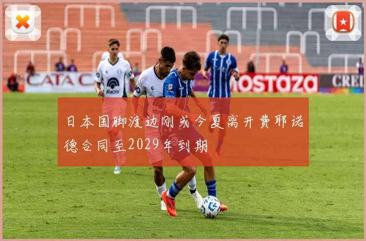 日本国脚渡边刚或今夏离开费耶诺德合同至2029年到期