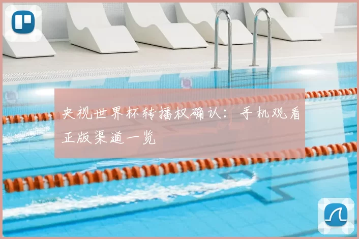 央视世界杯转播权确认:手机观看正版渠道一览