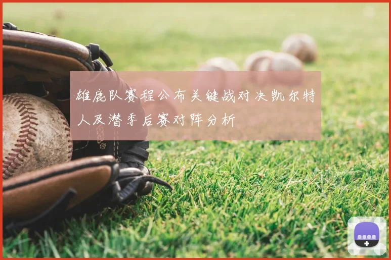 雄鹿队赛程公布关键战对决凯尔特人及潜季后赛对阵分析