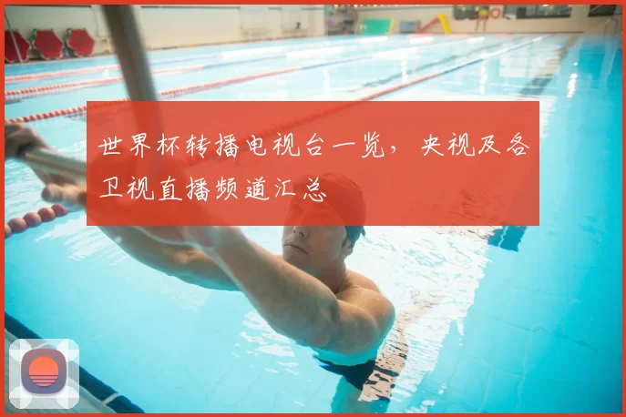 世界杯转播电视台一览,央视及各卫视直播频道汇总