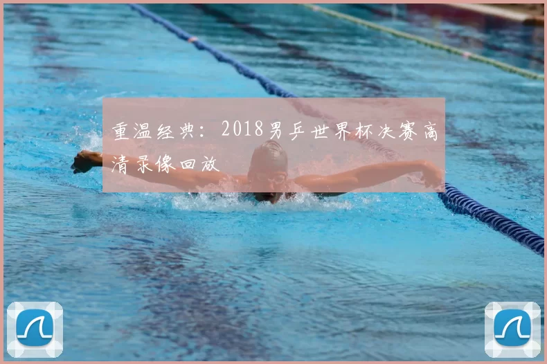 重温经典：2018男乒世界杯决赛高清录像回放