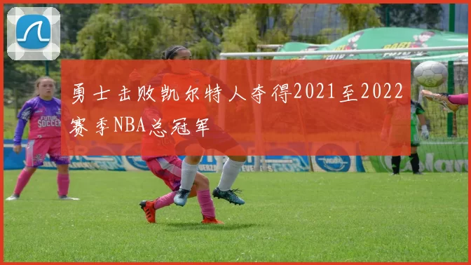 勇士击败凯尔特人夺得2021至2022赛季NBA总冠军
