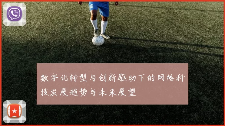 数字化转型与创新驱动下的网络科技发展趋势与未来展望