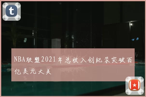 NBA联盟2021年总收入创纪录突破百亿美元大关