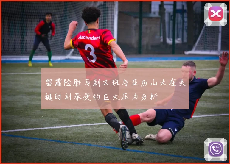 雷霆险胜马刺文班与亚历山大在关键时刻承受的巨大压力分析