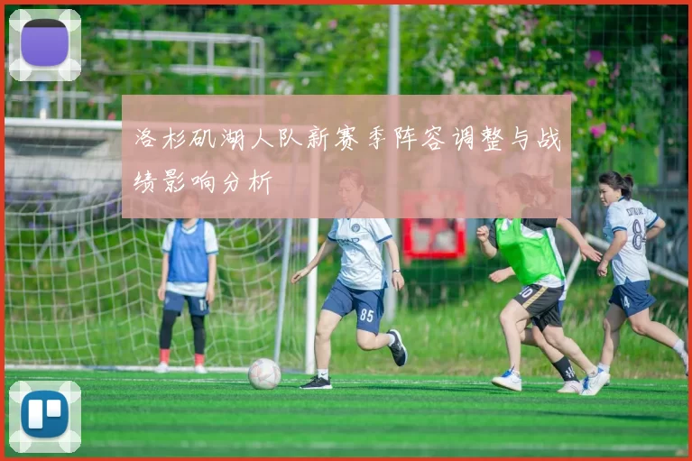 洛杉矶湖人队新赛季阵容调整与战绩影响分析