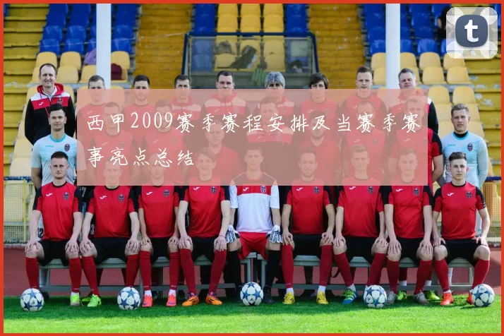 西甲2009赛季赛程安排及当赛季赛事亮点总结