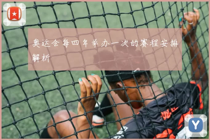 奥运会每四年举办一次的赛程安排解析