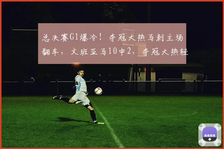 总决赛G1爆冷！夺冠大热马刺主场翻车，文班亚马10中2，夺冠大热轻敌要翻车_纽约尼克斯_NBA_雷霆