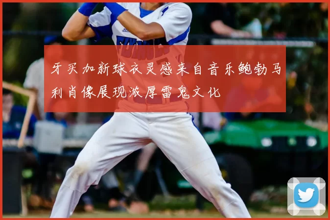 牙买加新球衣灵感来自音乐鲍勃马利肖像展现浓厚雷鬼文化