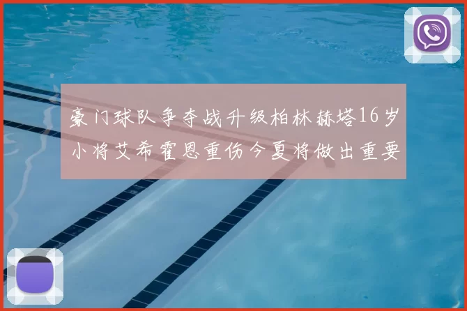 豪门球队争夺战升级柏林赫塔16岁小将艾希霍恩重伤今夏将做出重要决定