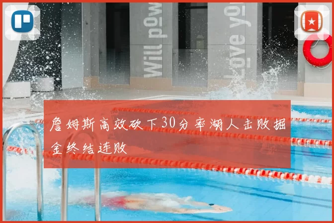 詹姆斯高效砍下30分率湖人击败掘金终结连败