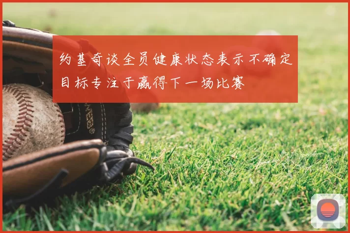 约基奇谈全员健康状态表示不确定目标专注于赢得下一场比赛