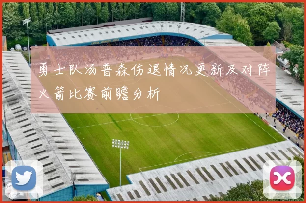 勇士队汤普森伤退情况更新及对阵火箭比赛前瞻分析