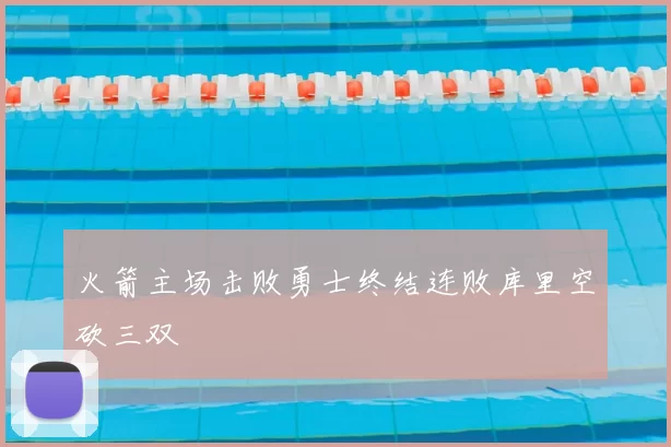 火箭主场击败勇士终结连败库里空砍三双
