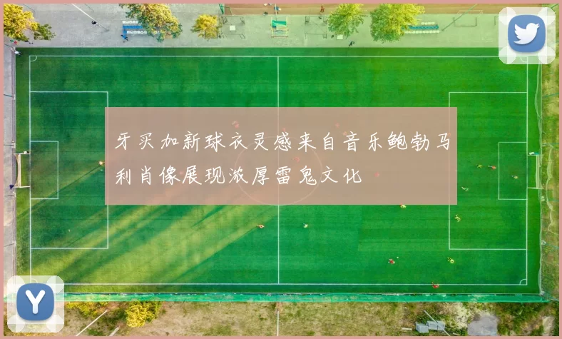 牙买加新球衣灵感来自音乐鲍勃马利肖像展现浓厚雷鬼文化