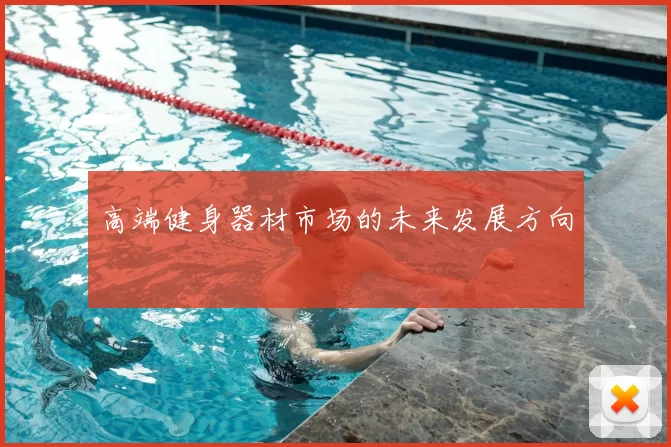 高端健身器材市场的未来发展方向
