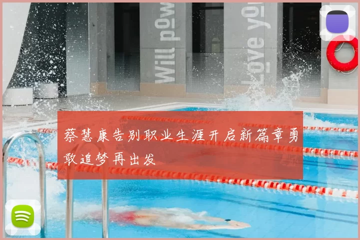 蔡慧康告别职业生涯开启新篇章勇敢追梦再出发