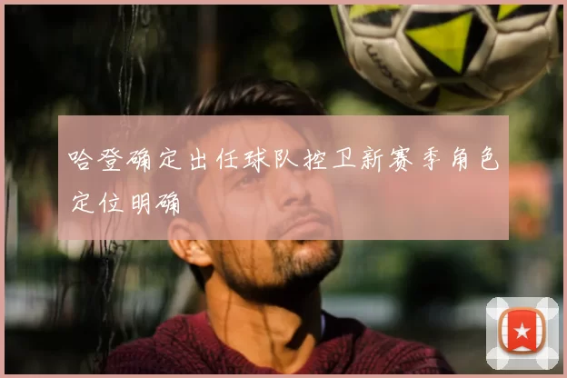 哈登确定出任球队控卫新赛季角色定位明确