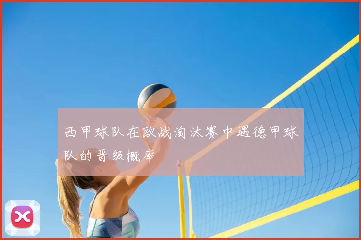 西甲球队在欧战淘汰赛中遇德甲球队的晋级概率