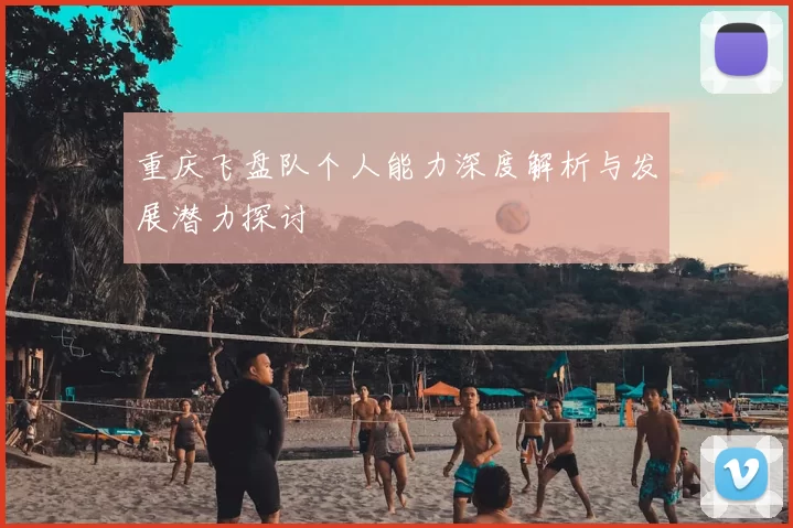 重庆飞盘队个人能力深度解析与发展潜力探讨