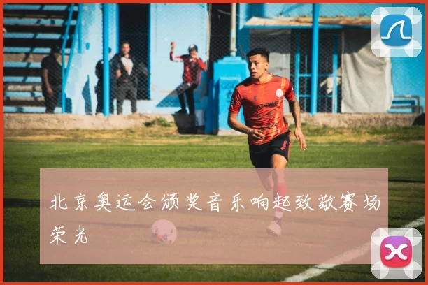 北京奥运会颁奖音乐响起致敬赛场荣光