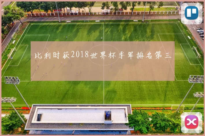比利时获2018世界杯季军排名第三