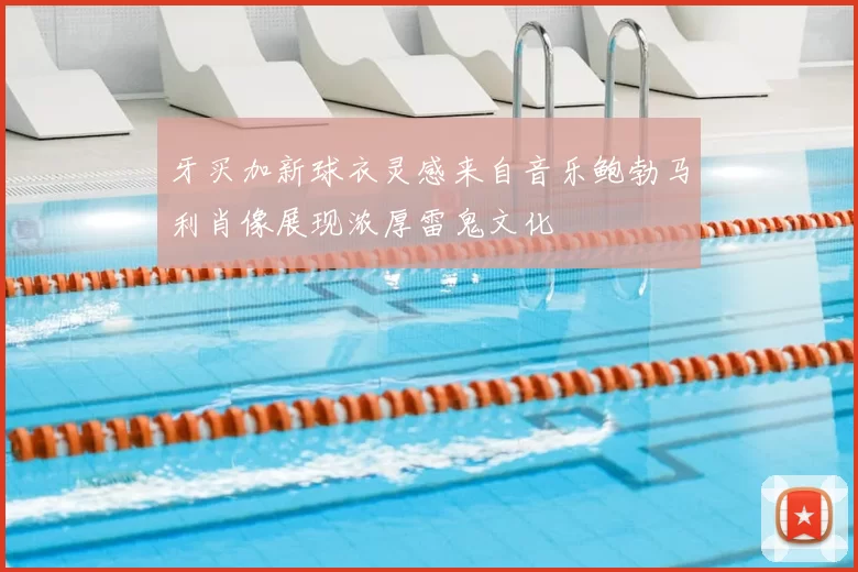 牙买加新球衣灵感来自音乐鲍勃马利肖像展现浓厚雷鬼文化