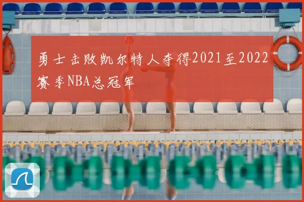 勇士击败凯尔特人夺得2021至2022赛季NBA总冠军