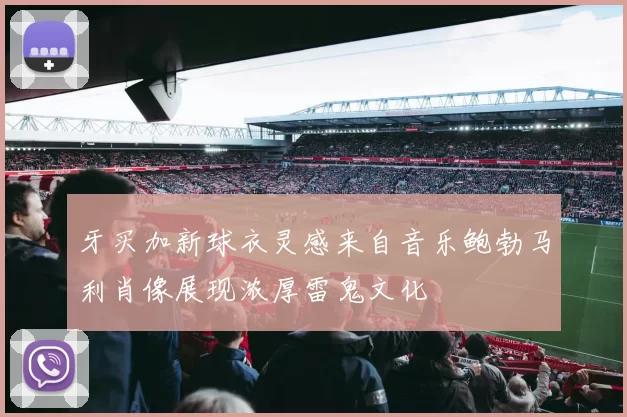 牙买加新球衣灵感来自音乐鲍勃马利肖像展现浓厚雷鬼文化