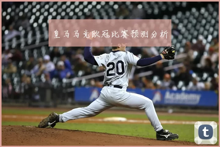 皇马马竞欧冠比赛预测分析