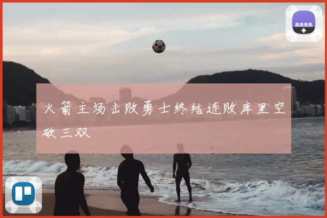 火箭主场击败勇士终结连败库里空砍三双