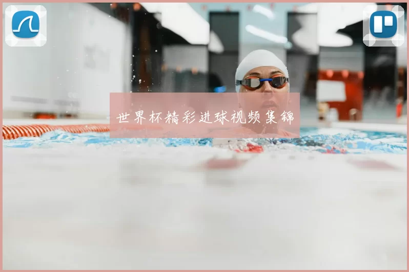 世界杯精彩进球视频集锦